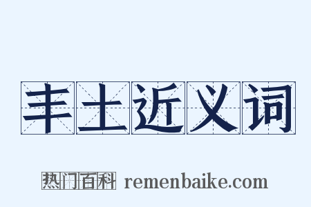 丰土近义词是什么意思的图片